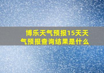 博乐天气预报15天天气预报查询结果是什么