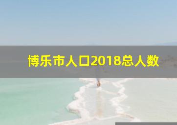 博乐市人口2018总人数