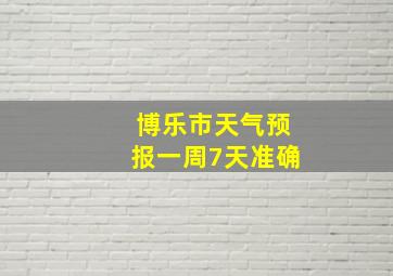 博乐市天气预报一周7天准确