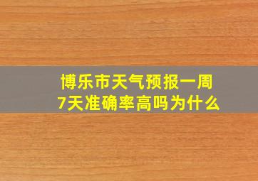 博乐市天气预报一周7天准确率高吗为什么