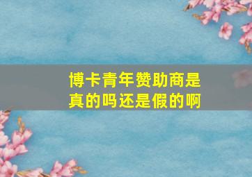 博卡青年赞助商是真的吗还是假的啊