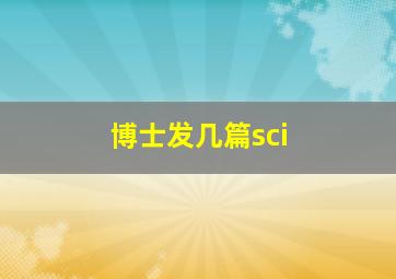 博士发几篇sci