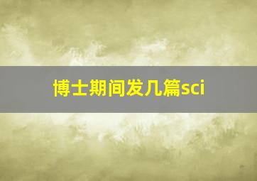 博士期间发几篇sci