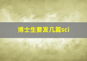 博士生要发几篇sci