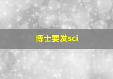 博士要发sci