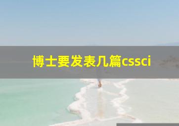 博士要发表几篇cssci