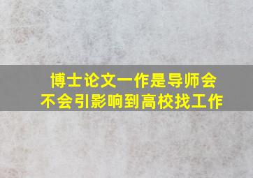 博士论文一作是导师会不会引影响到高校找工作