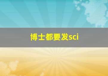 博士都要发sci