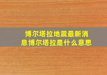 博尔塔拉地震最新消息博尔塔拉是什么意思