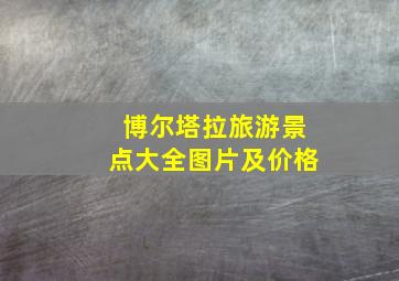 博尔塔拉旅游景点大全图片及价格