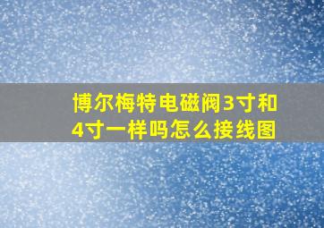 博尔梅特电磁阀3寸和4寸一样吗怎么接线图