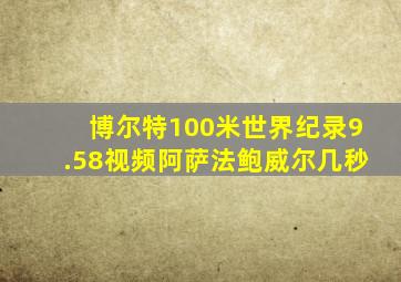 博尔特100米世界纪录9.58视频阿萨法鲍威尔几秒