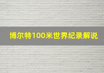 博尔特100米世界纪录解说