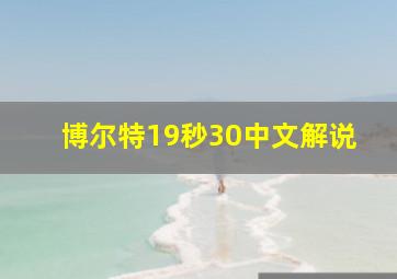 博尔特19秒30中文解说