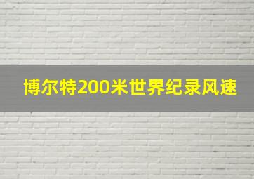 博尔特200米世界纪录风速