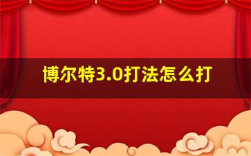 博尔特3.0打法怎么打