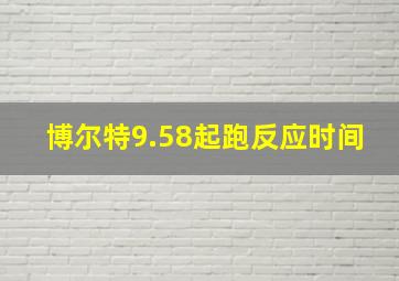 博尔特9.58起跑反应时间