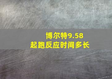 博尔特9.58起跑反应时间多长