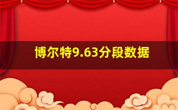 博尔特9.63分段数据