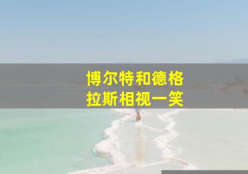 博尔特和德格拉斯相视一笑