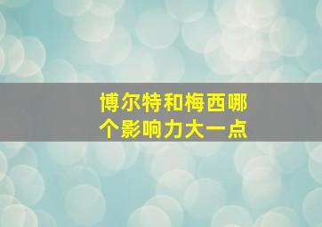 博尔特和梅西哪个影响力大一点