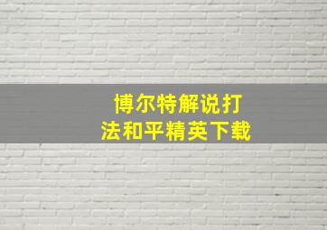 博尔特解说打法和平精英下载