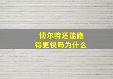 博尔特还能跑得更快吗为什么