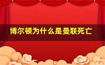 博尔顿为什么是曼联死亡