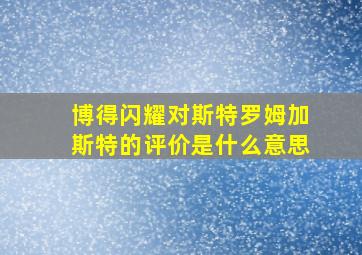 博得闪耀对斯特罗姆加斯特的评价是什么意思