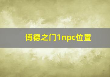 博德之门1npc位置