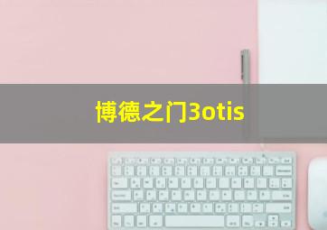 博德之门3otis