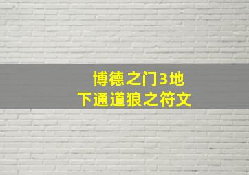 博德之门3地下通道狼之符文