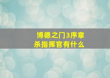 博德之门3序章杀指挥官有什么