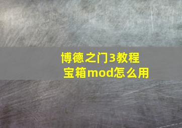 博德之门3教程宝箱mod怎么用