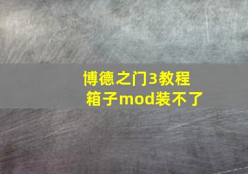 博德之门3教程箱子mod装不了