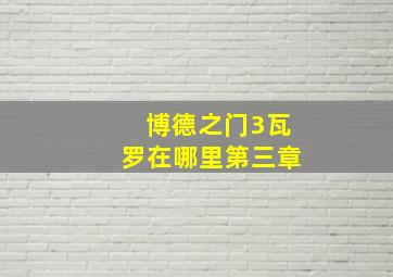 博德之门3瓦罗在哪里第三章