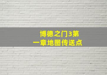 博德之门3第一章地图传送点