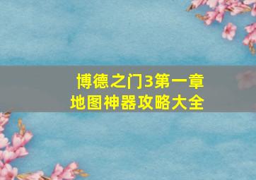 博德之门3第一章地图神器攻略大全