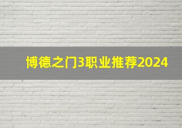 博德之门3职业推荐2024