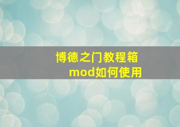 博德之门教程箱mod如何使用