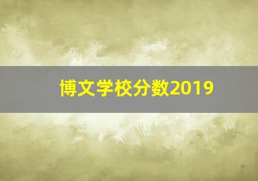 博文学校分数2019