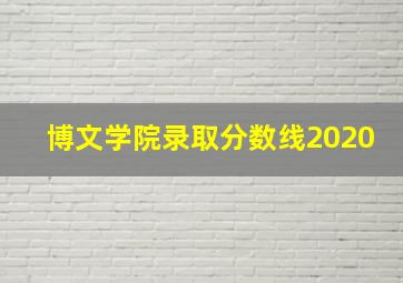 博文学院录取分数线2020