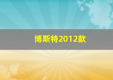 博斯特2012款