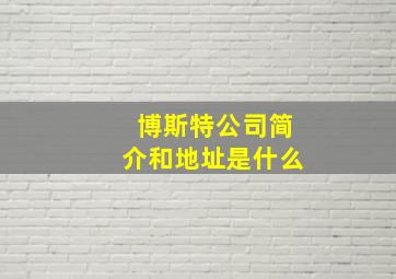 博斯特公司简介和地址是什么