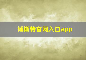 博斯特官网入口app