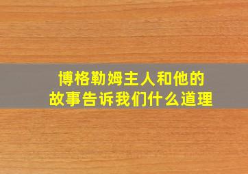 博格勒姆主人和他的故事告诉我们什么道理