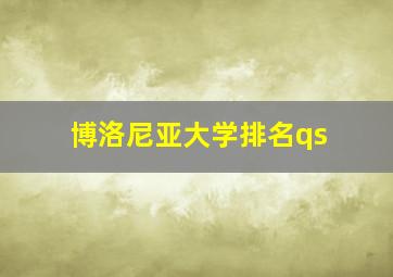 博洛尼亚大学排名qs