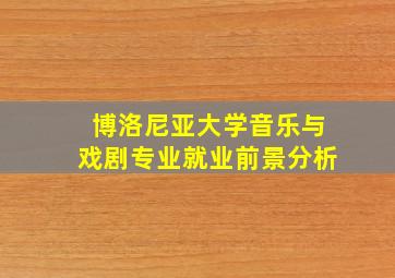 博洛尼亚大学音乐与戏剧专业就业前景分析