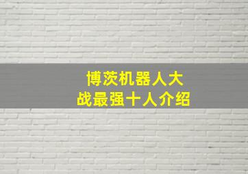 博茨机器人大战最强十人介绍