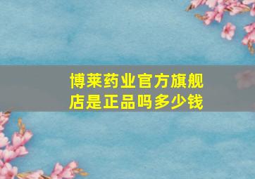 博莱药业官方旗舰店是正品吗多少钱